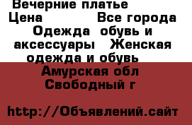 Вечерние платье Mikael › Цена ­ 8 000 - Все города Одежда, обувь и аксессуары » Женская одежда и обувь   . Амурская обл.,Свободный г.